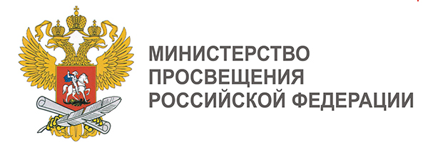 Министерство просвещения РФ