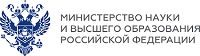 Министерство науки и высшего образования РФ