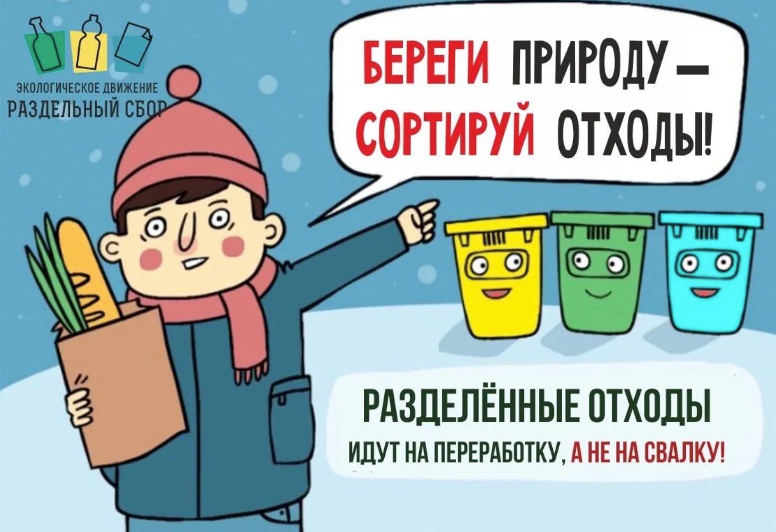 Раздельный сбор 1