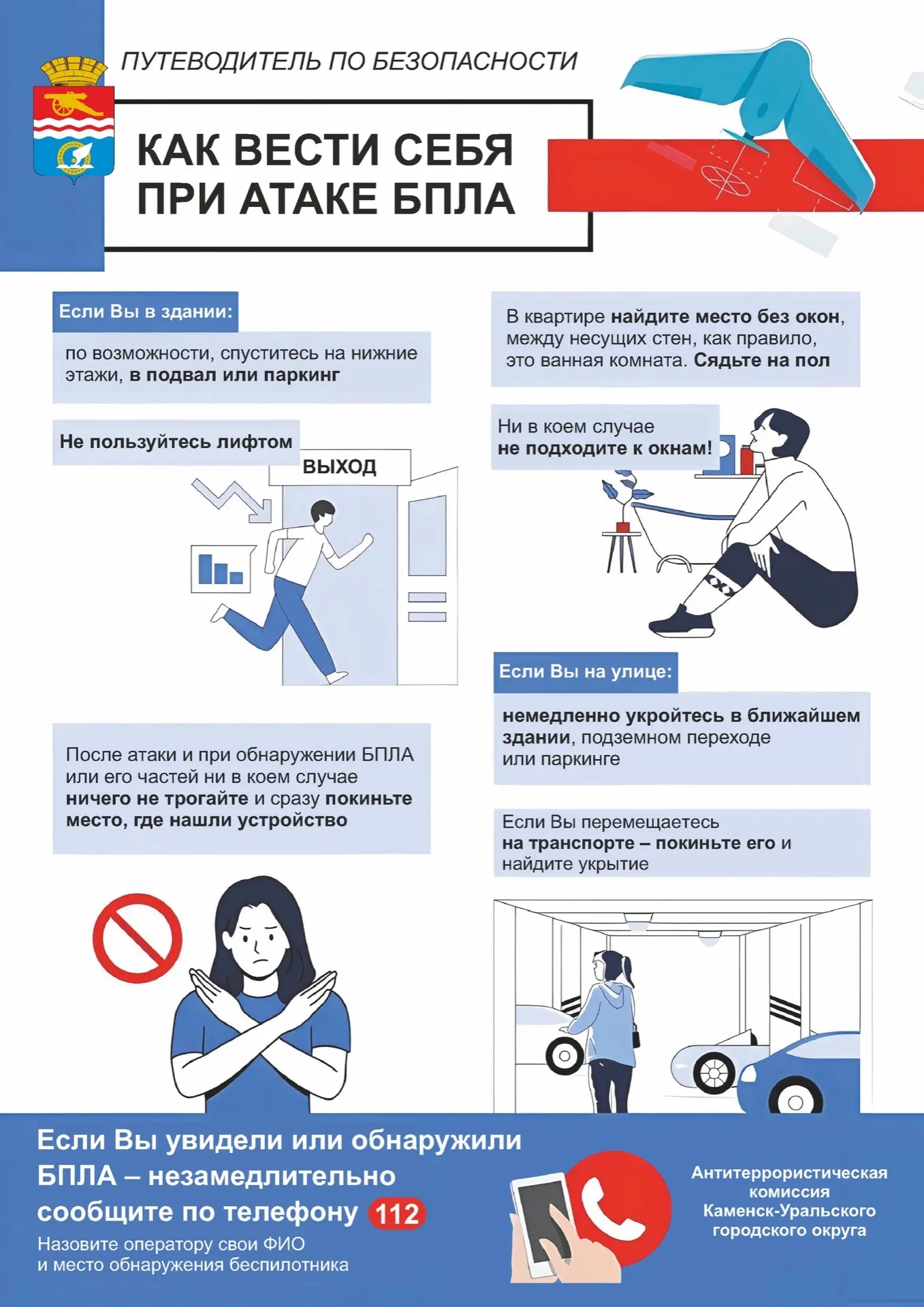 Памятка Как вести себя при атаке БПЛА